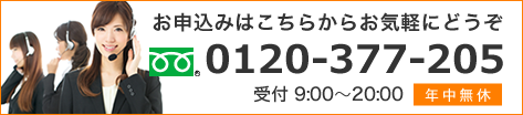 0120-377-205