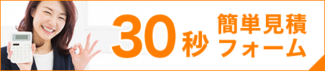 無料見積もりフォーム