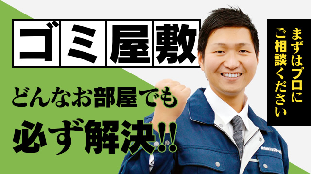 ゴミ屋敷 どんなお部屋でも必ず解決!!