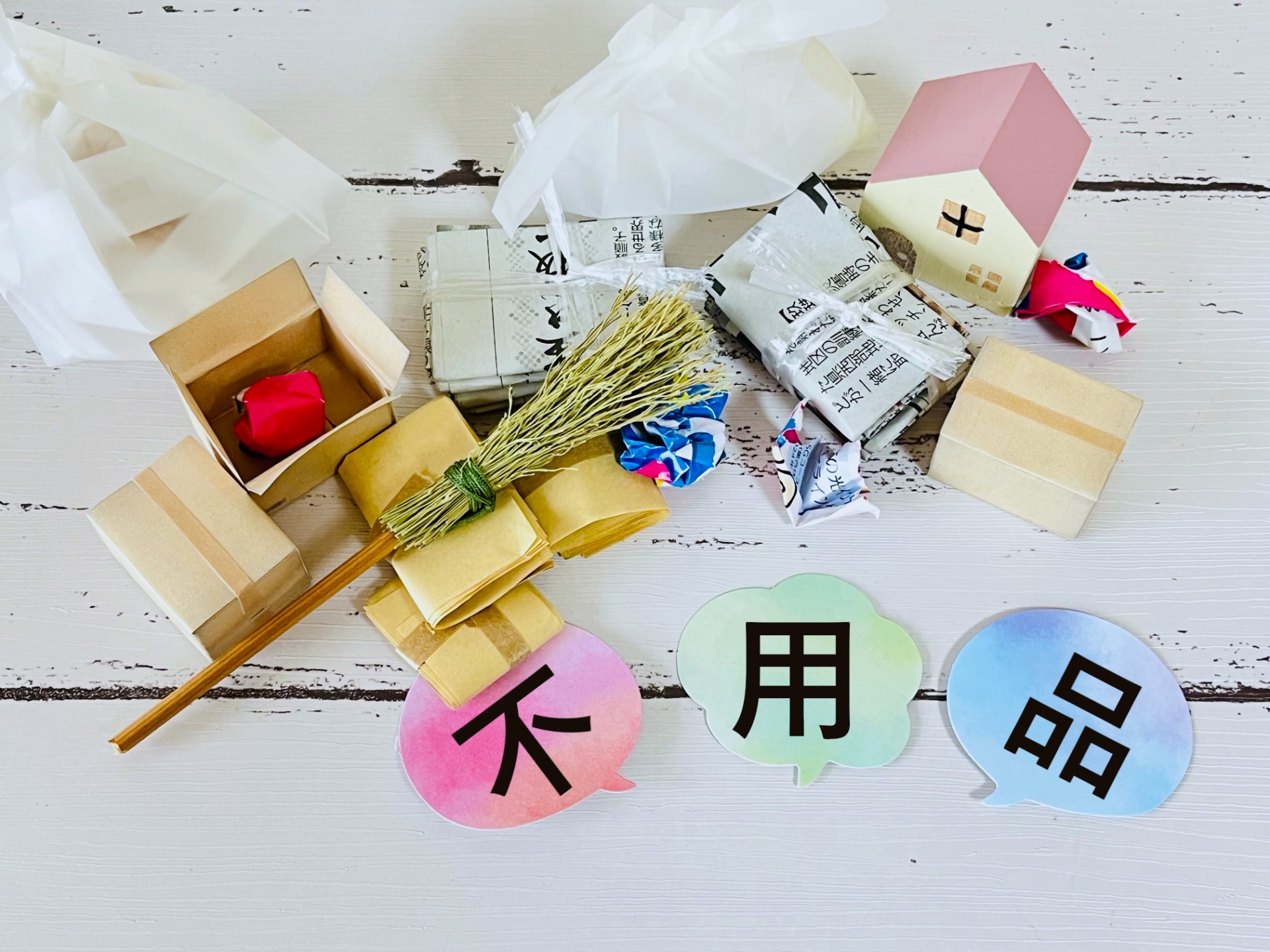不用品回収