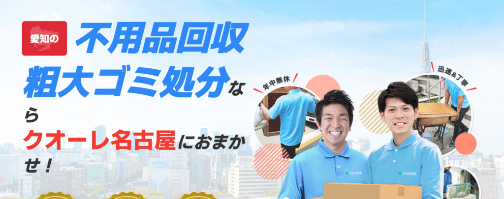 クオーレ名古屋