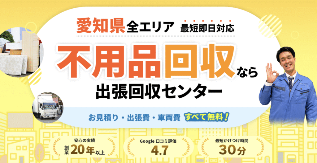 名古屋市おすすめ不用品回収業者ランキング!価格口コミ徹底比較 1 e743fad1d9bf5b8ab6a50d5b76e26109